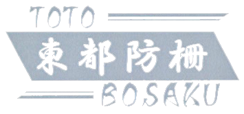 株式会社東都防柵